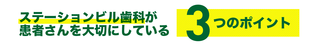 ステーションビル歯科が患者さんを大切にしている3つのポイント